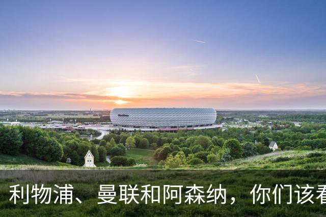 利物浦、曼联和阿森纳，你们该看看这位“城墙攻城锤”了！
