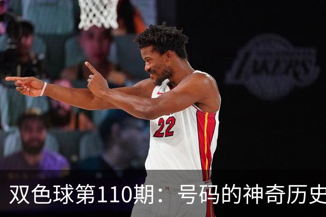 双色球第110期：号码的神奇历史大揭秘