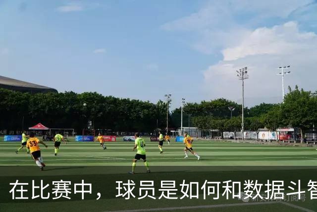 在比赛中，球员是如何和数据斗智斗勇的？