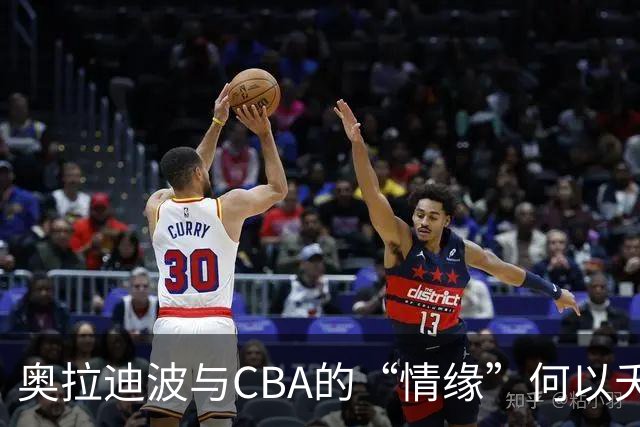 奥拉迪波与CBA的“情缘”何以夭折？