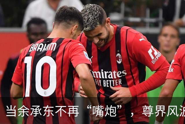 当余承东不再“嘴炮”，尊界风波引发众议