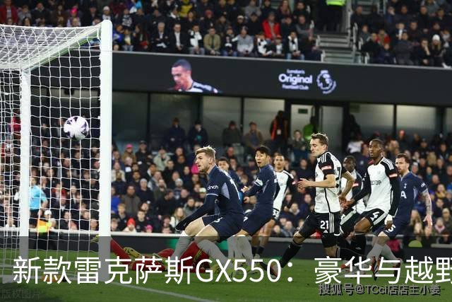 新款雷克萨斯GX550：豪华与越野的完美结合，魅力无敌！