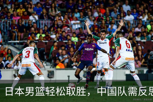 日本男篮轻松取胜，中国队需反思：拼劲不是问题，实力才是关键！