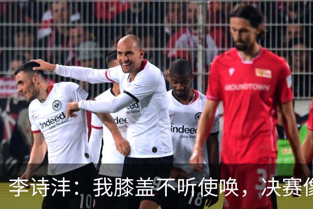 李诗沣：我膝盖不听使唤，决赛像是在打“慢动作