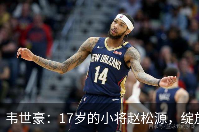 韦世豪：17岁的小将赵松源，绽放惊人光芒！